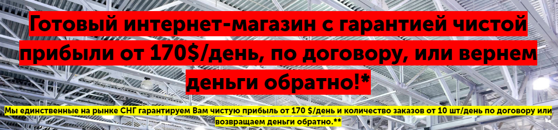 Готовый интернет-магазин с гарантией чистой прибыли от 170$/день слив курса
