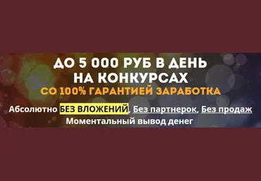 До 5 000 руб в день на Конкурсах Александр Новиков скачать слив