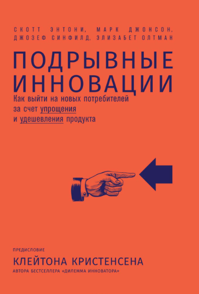 Подрывные инновации - Энтони, Синфилд 2018 слив курса