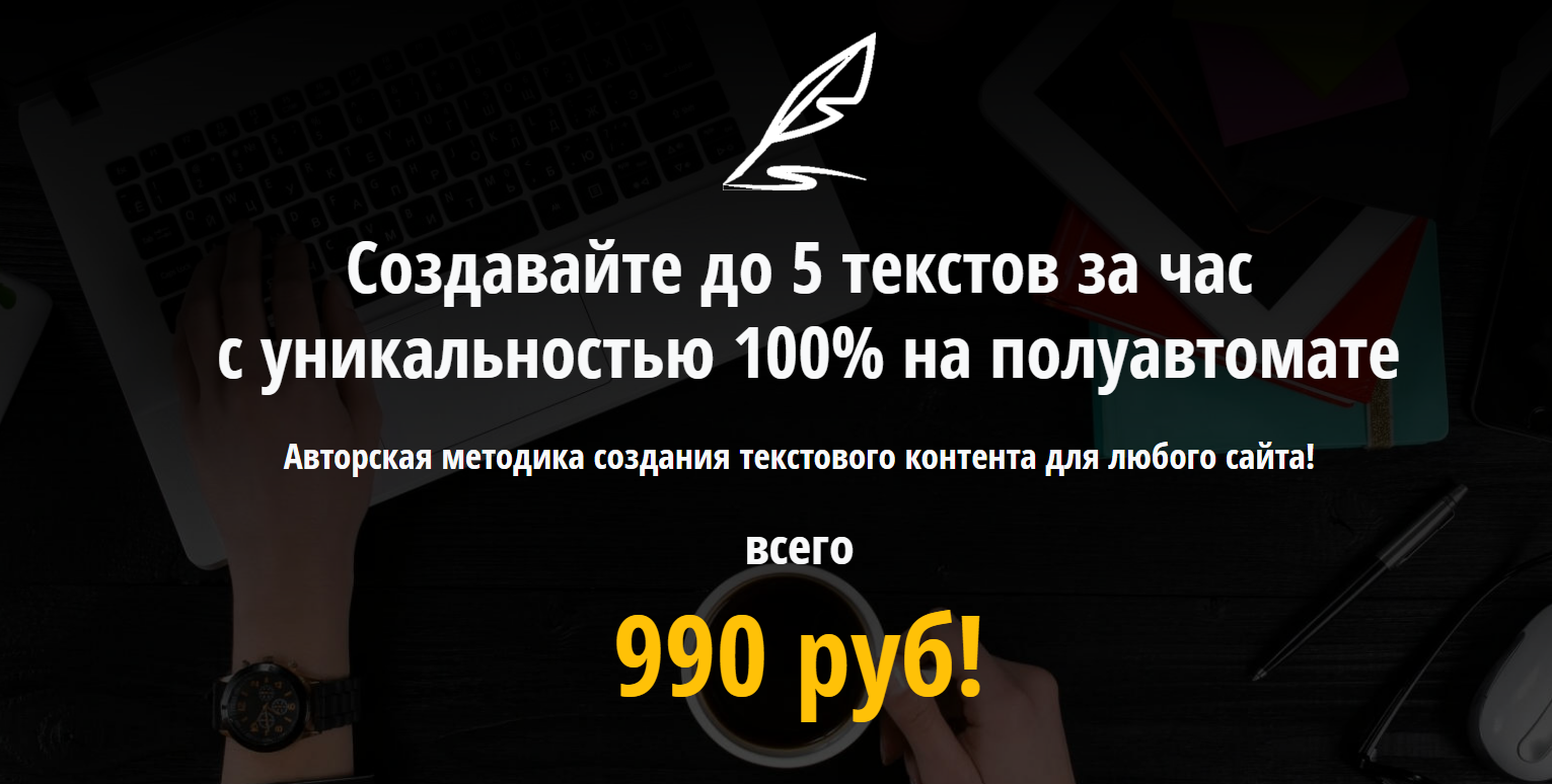 Виктор Абрамов Создавайте до 5 текстов за час с уникальностью 100% на полуавтомате 2018 слив курса