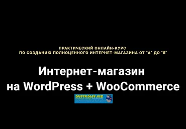 Академия верстки Разработка интернет магазина WP + WooCommerce 2019 слив