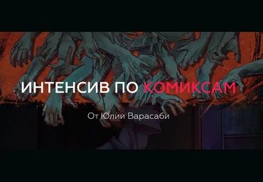 Юлия Варасаби Интенсив по комиксам слив