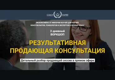 Константин Опекун Результативная продающая консультация 2020 слив