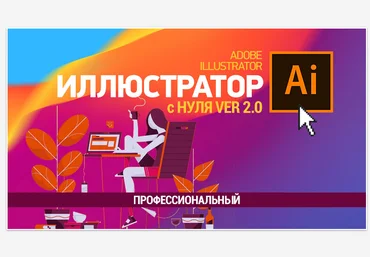 Елена Панюкова sveres.ru Иллюстратор с нуля 2.0 Профессиональный 2021 слив