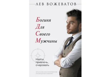 Лев Вожеватов Гайд «Богиня для своего мужчины» 2021 слив