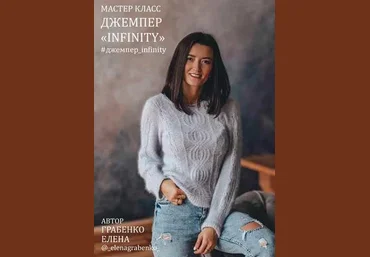 Елена Грабенко _elenagrabenko_ Джемпер Infinity 2022 слив