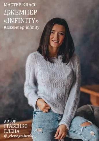 Елена Грабенко _elenagrabenko_ Джемпер Infinity 2022 слив курса
