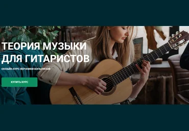 Вероника Копытина Гитарная школа Никиты Болдырева Теория музыки для гитаристов 2022 скачать слив