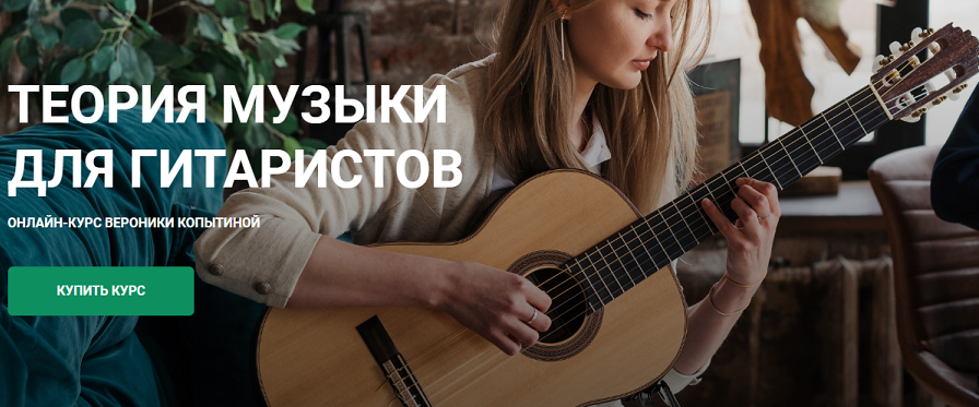 Вероника Копытина Гитарная школа Никиты Болдырева Теория музыки для гитаристов 2022 слив курса