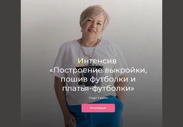 Людмила Макаренко Модно Швейно Построение выкройки, пошив футболки и платья-футболки 2023 слив