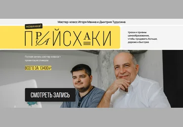 Игорь Манн Прайсхаки. Мастер-класс как продавать дороже, больше, быстрее 2023 слив