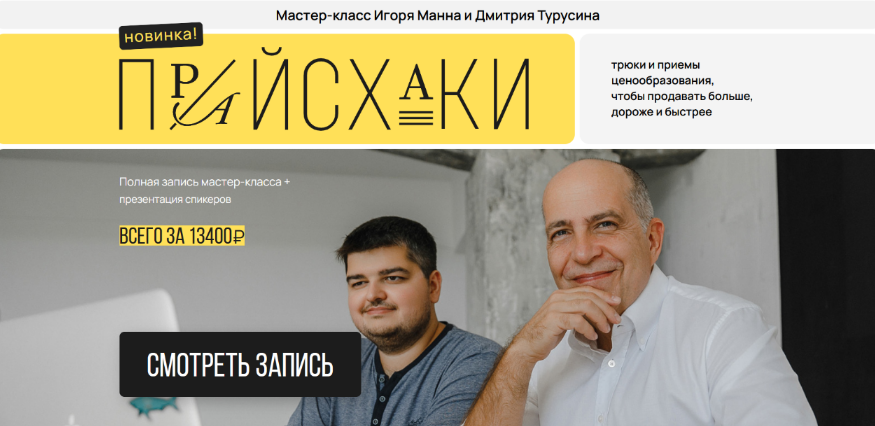 Игорь Манн Прайсхаки. Мастер-класс как продавать дороже, больше, быстрее 2023 слив курса