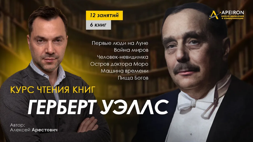 Алексей Арестович Apeiron Курс чтения книг Герберта Уэллса. Занятие 5.«Человек-невидимка» 2024 слив курса