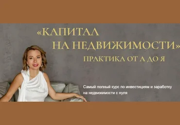 Бизнес Академия Евгении Федосеевой Капитал на недвижимости. Практика от А до Я 2024 слив
