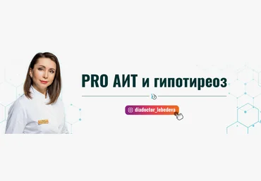 Диляра Лебедева Pro АИТ и гипотиреоз. 30 поток. Тариф Без поддержки 2023 слив