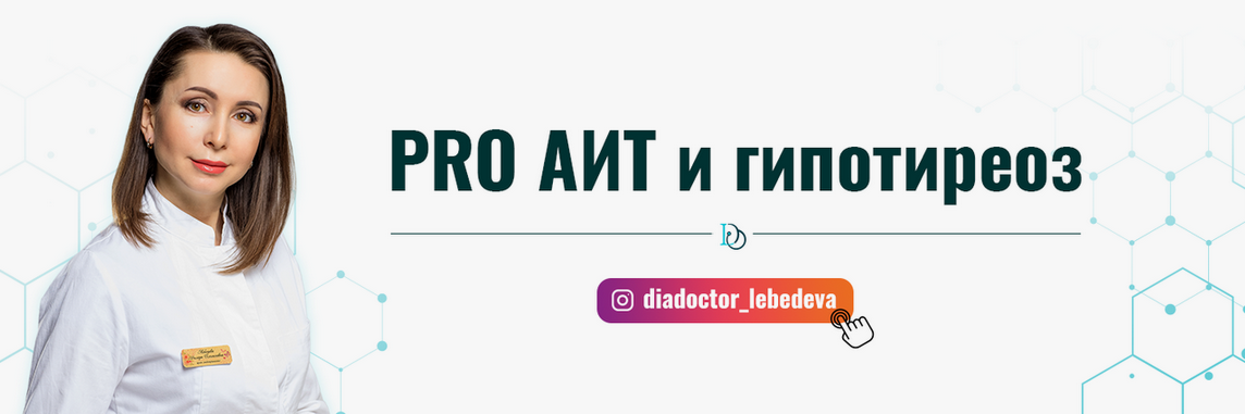 Диляра Лебедева Pro АИТ и гипотиреоз. 30 поток. Тариф Без поддержки 2023 слив курса