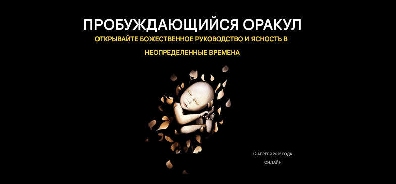 Джесси Ли Пробуждающийся Оракул 2025 слив курса
