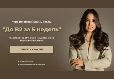 lenasbody До B2 за 5 недель 2022 скачать слив