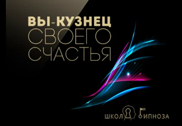 Гипноз - вы кузнец своего счастья - Американская академия гипноза 2017 слив