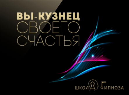 Гипноз - вы кузнец своего счастья - Американская академия гипноза 2017 слив курса