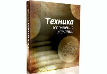Техника Исполнения Желаний - Бибин И. слив