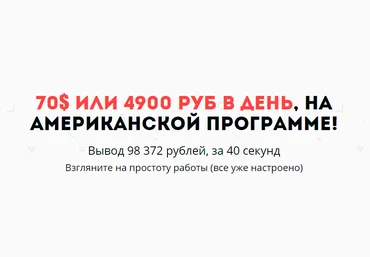 70$ или 4900 руб в день, на американской программе! слив