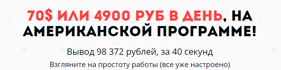 70$ или 4900 руб в день, на американской программе! слив курса