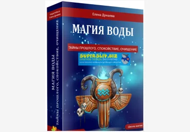 Елена Дунаева Магия воды 2018 слив