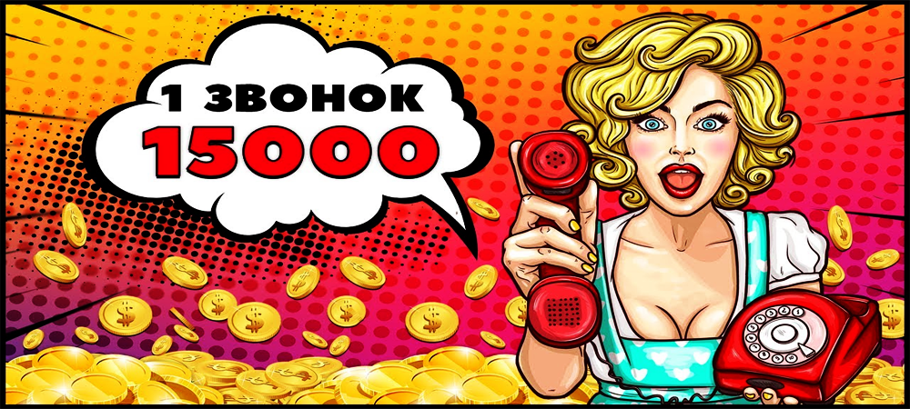 Biznes- Info 15 000 РУБ. За один звонок! 2019 слив курса