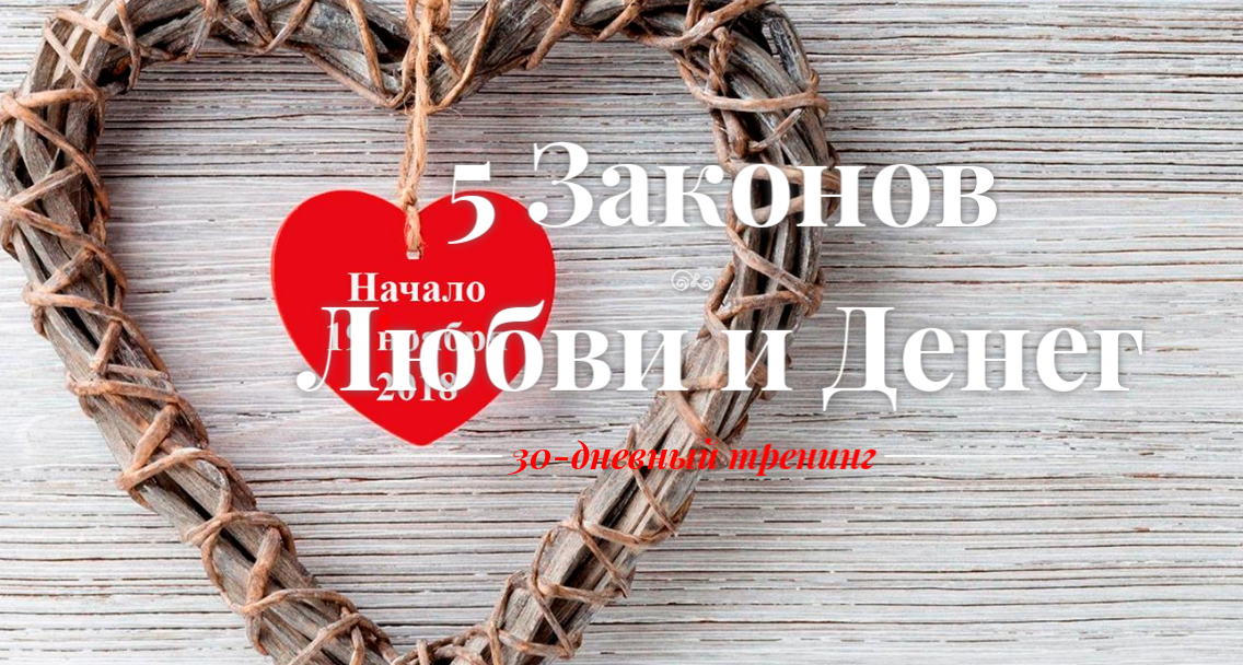 Алена Олешко, Ольга Давыдова 5 Законов Любви и Дeнег слив курса