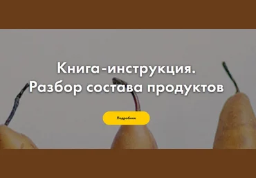 Myfitback Книга-инструкция. Разбор состава продуктов 2021 слив