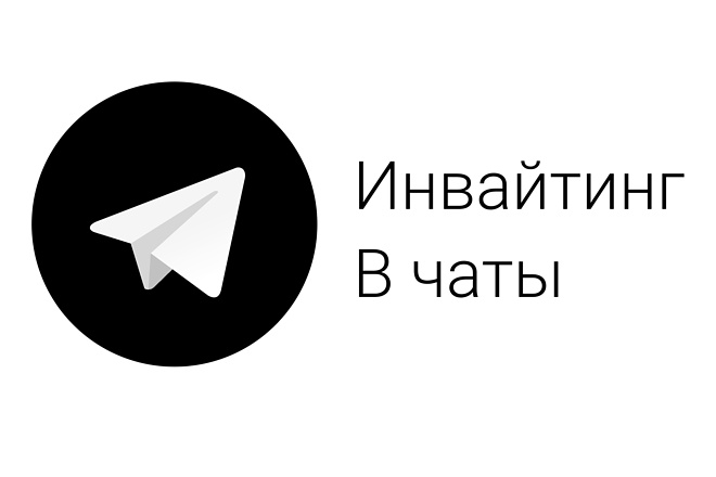 Инвайтинг в Telegram — без софта и прокси 2021 слив курса