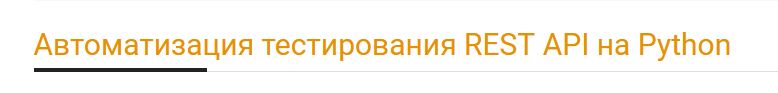 А. Батыров, В. Котов software-testing.ru Автоматизация тестирования REST API на Python 2021 слив курса