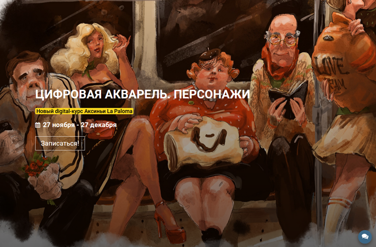 Аксинья La Paloma kalachevaschool Цифровая акварель. Персонажи 2021 слив курса