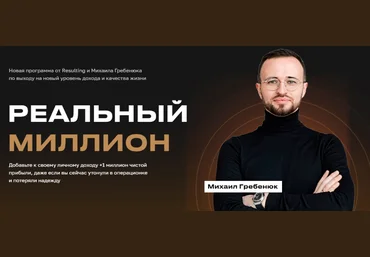 Михаил Гребенюк Реальный миллион. Пакет База 2023 скачать слив