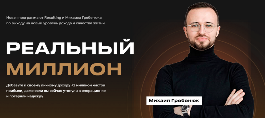 Михаил Гребенюк Реальный миллион. Пакет База 2023 слив курса