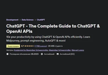 Максимилиан Шварцмюллер Udemy ChatGPT — полное руководство по API ChatGPT и OpenAI 2023 слив
