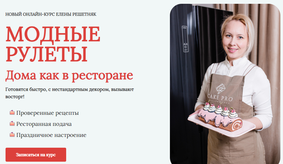 Елена Решетняк Модные рулеты. Дома как в ресторане 2023 слив курса