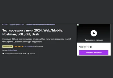 Udemy Artsiom Rusau ― Тестировщик с нуля. Web - Mobile, Postman, SQL, Git, Bash 2024 слив