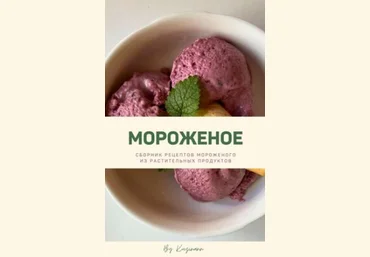kuzinavegan Мороженое 2024 слив
