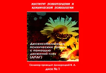 Десенсибилизация психических травм с помощью движений глаз - Доморацкий 2010 скачать слив