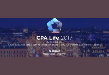 CPA Life - международная конференция по Интернет-рекламе 2017 слив