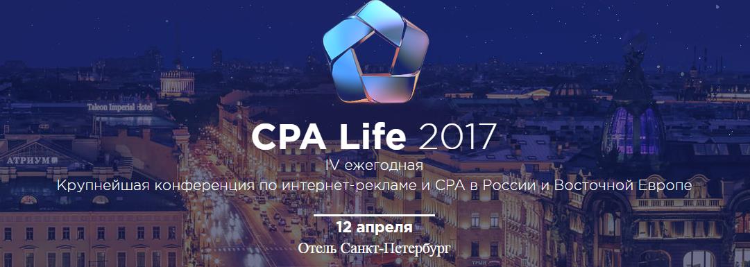 CPA Life - международная конференция по Интернет-рекламе 2017 слив курса