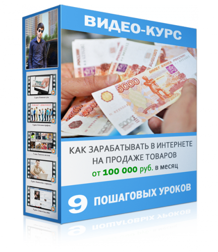 Как зарабатывать в интернете на продаже товаров для лохов от 100 000 руб. в месяц слив курса