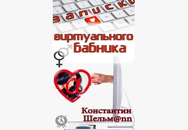 Записки виртуального бабника - Шельмаnn 2016 слив