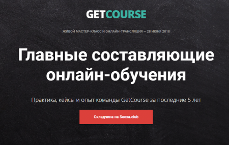 GetCourse Главные составляющие онлайн-обучения 2018 слив курса