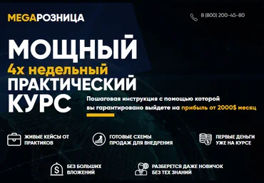 Megaрозница Инструкция с помощью которой вы гарантировано выйдете на прибыль от 2000$ мес 2018 слив