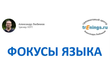 Фокусы языка - Любимов 2017 слив