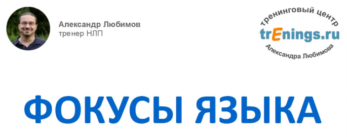 Фокусы языка - Любимов 2017 слив курса