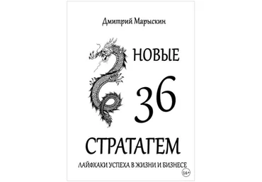 Новые 36 стратагем. Лайфхаки успеха в жизни и бизнесе - Марыскин 2018 слив